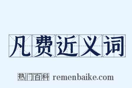 凡费近义词是什么意思的图片